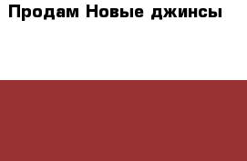 Продам.Новые джинсы.  Bershka Завышенная талия › Цена ­ 1 600 - Ямало-Ненецкий АО, Салехард г. Одежда, обувь и аксессуары » Женская одежда и обувь   . Ямало-Ненецкий АО,Салехард г.